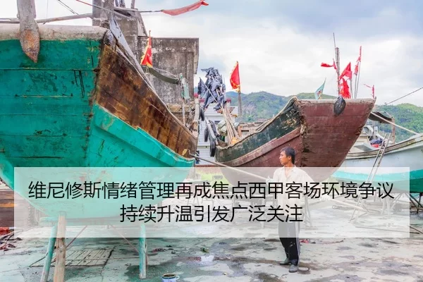 维尼修斯情绪管理再成焦点西甲客场环境争议持续升温引发广泛关注