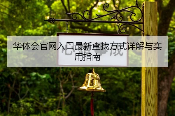 华体会官网入口最新查找方式详解与实用指南