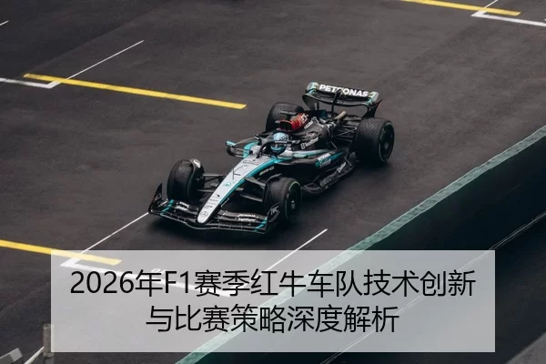 2026年F1赛季红牛车队技术创新与比赛策略深度解析