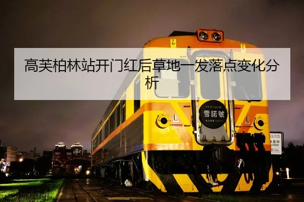 高芙柏林站开门红后草地一发落点变化分析