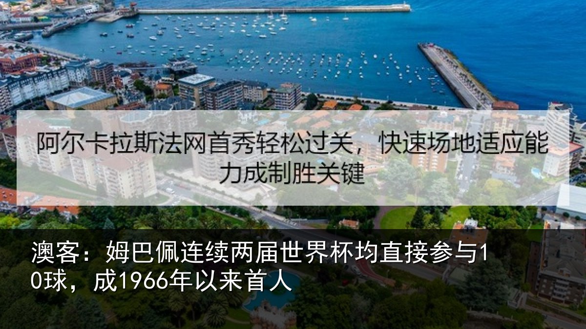澳客：姆巴佩连续两届世界杯均直接参与10球，成1966年以来首人