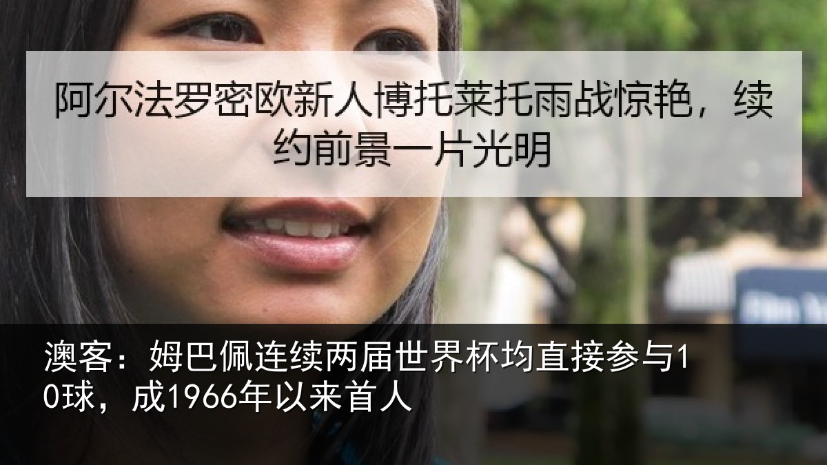 澳客：姆巴佩连续两届世界杯均直接参与10球，成1966年以来首人