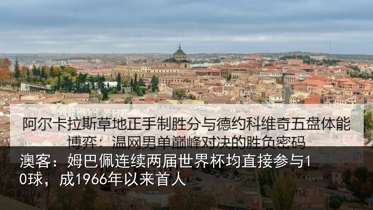 澳客：姆巴佩连续两届世界杯均直接参与10球，成1966年以来首人