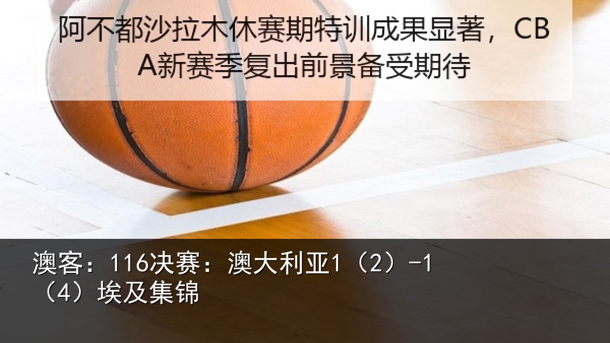 澳客：116决赛：澳大利亚1（2）-1（4）埃及集锦