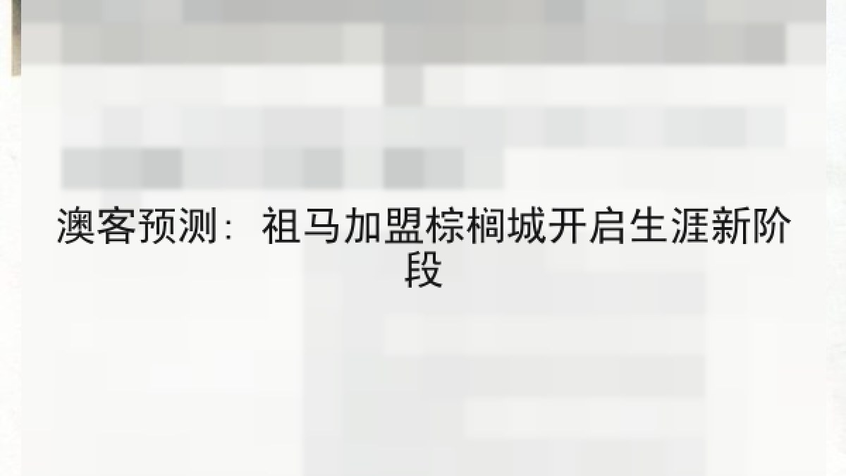 澳客预测: 祖马加盟棕榈城开启生涯新阶段 澳客预测: 祖马加盟棕榈城开启生涯新阶段