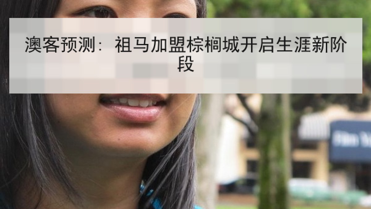 澳客预测: 祖马加盟棕榈城开启生涯新阶段