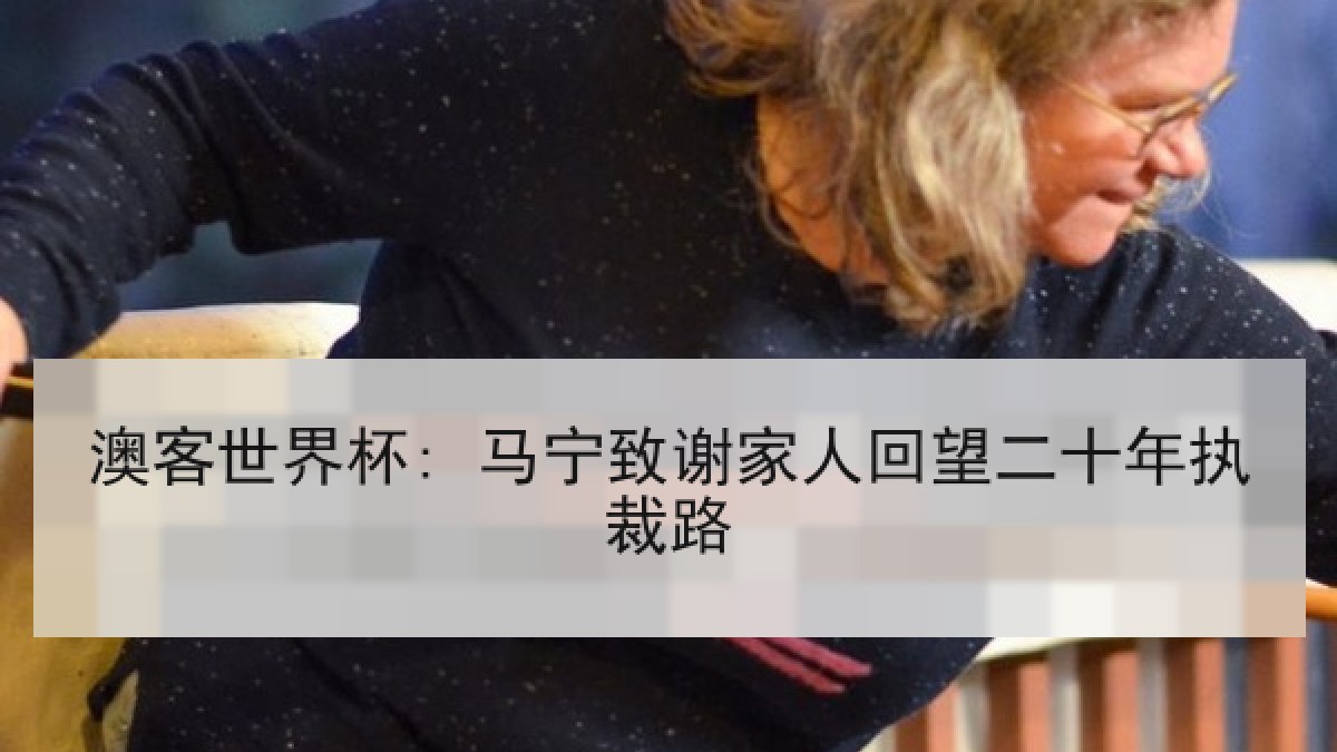 澳客世界杯: 马宁致谢家人回望二十年执裁路