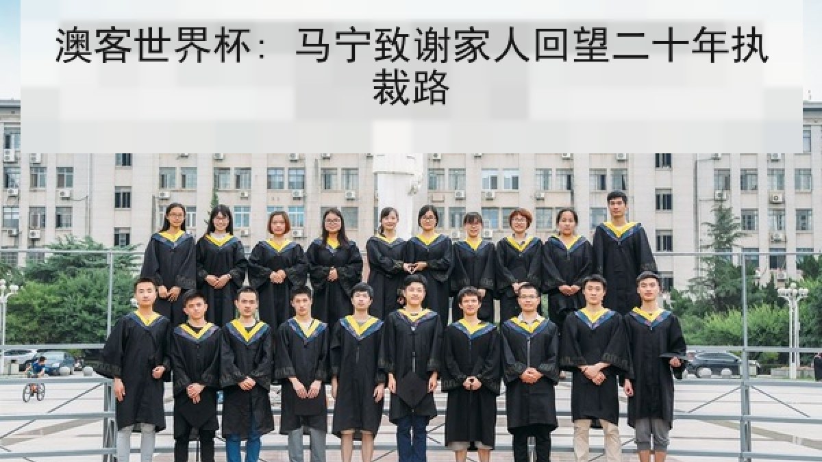 澳客世界杯: 马宁致谢家人回望二十年执裁路