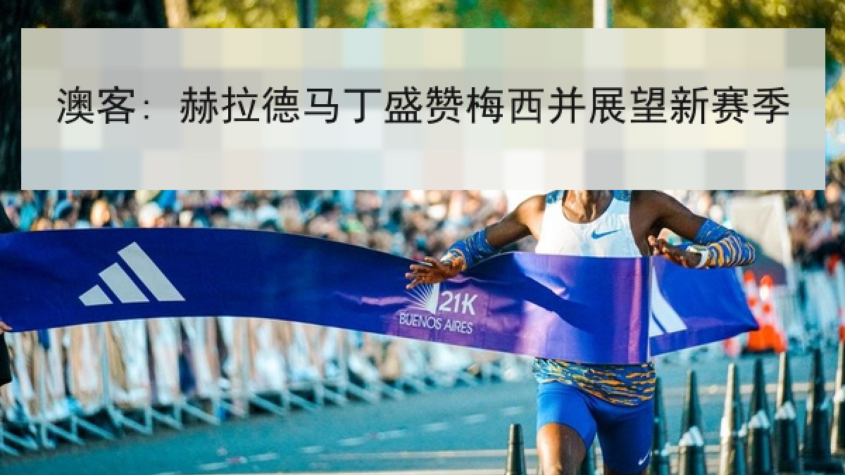 澳客: 赫拉德马丁盛赞梅西并展望新赛季
