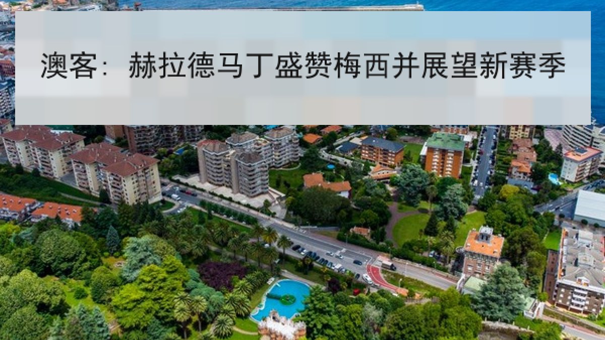 澳客: 赫拉德马丁盛赞梅西并展望新赛季