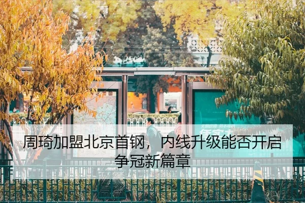 zhou-qi-jia-meng-bei-jing-shou-gang-nei-xian-sheng-ji-neng-fou-kai-qi-zheng-guan-xin-pian-zhang-3-793.jpg