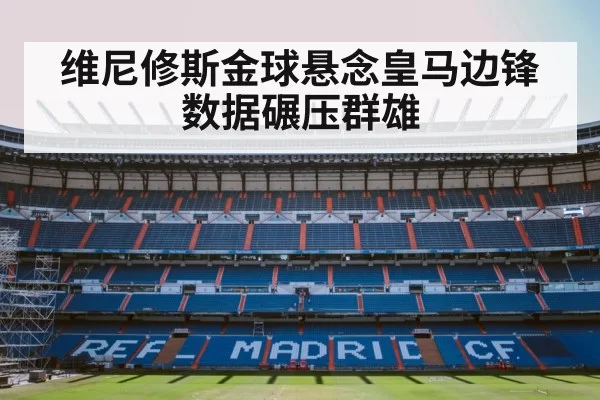 维尼修斯金球悬念皇马边锋数据碾压群雄