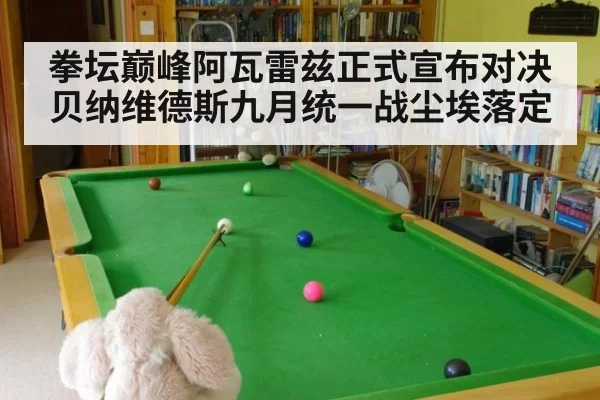 拳坛巅峰阿瓦雷兹正式宣布对决贝纳维德斯九月统一战尘埃落定