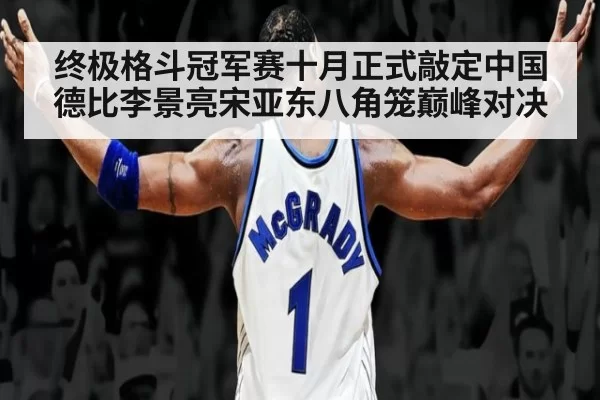 终极格斗冠军赛十月正式敲定中国德比李景亮宋亚东八角笼巅峰对决