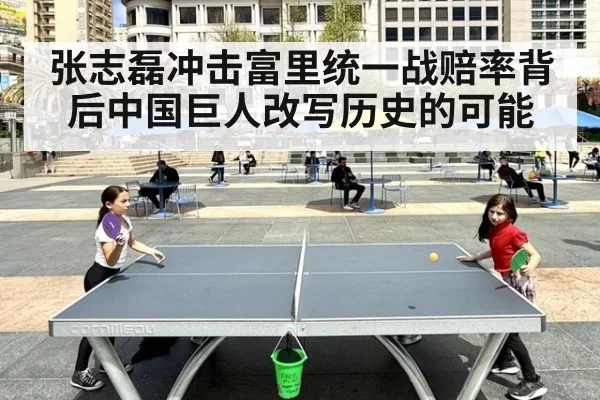 张志磊冲击富里统一战赔率背后中国巨人改写历史的可能
