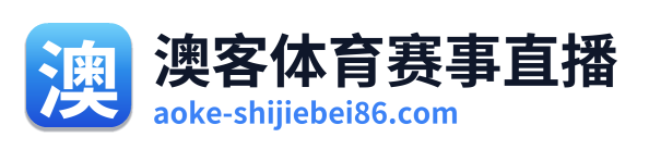 澳客体育赛事直播